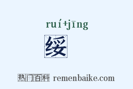 绥旍是什么意思的图片
